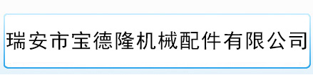 瑞安市寶德隆機(jī)械配件有限公司